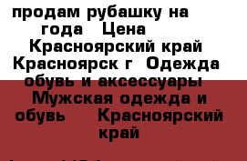 продам рубашку на 3-4,5 года › Цена ­ 350 - Красноярский край, Красноярск г. Одежда, обувь и аксессуары » Мужская одежда и обувь   . Красноярский край